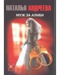 Муж за алиби