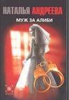 Обложка книги «Муж за алиби» — Андреева Наталья Вячеславовна, ISBN 9785170210527