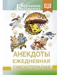 Анекдоты. Ежедневная смехотерапия