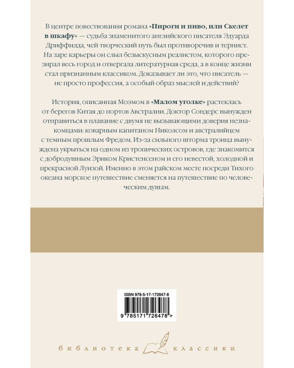 Пироги и пиво, или Скелет в шкафу. Малый уголок