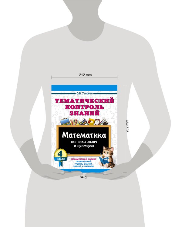 Дополнительное изображение книги «Тематический контроль знаний. Математика 4 класс»
