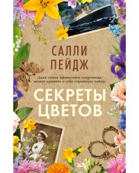 Секреты цветов
