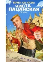 Чиста пацанская сказка, или Дело №2 "В завязке"