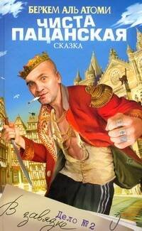 Обложка книги «Чиста пацанская сказка, или Дело №2 "В завязке"» — Аль Атоми Беркем, ISBN 9785170601691