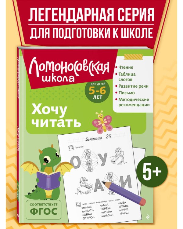 Хочу читать: для детей 5-6 лет (ч/б)