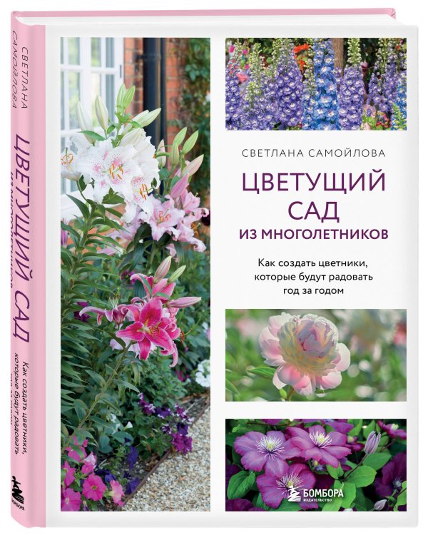 Цветущий сад из многолетников. Как создать цветники, которые будут радовать год за годом