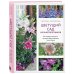 Цветущий сад из многолетников. Как создать цветники, которые будут радовать год за годом