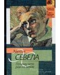 Почему нет рая на земле