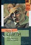 Обложка книги «Почему нет рая на земле», ISBN 5170365195