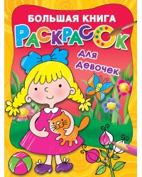 Большая книга раскрасок для девочек