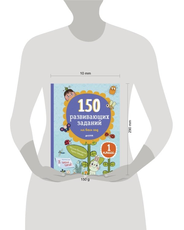 Дополнительное изображение книги «СвШ. 150 развивающих заданий на весь год. 1 класс/Винокурова Н., Зайцева Л.»