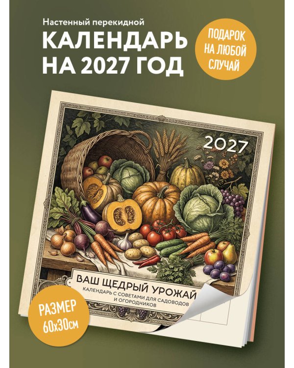Ваш щедрый урожай. Календарь с советами для садоводов и огородников на 2027 год (300х300)