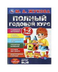 Полный годовой курс. 1-2 года. М. А. Жукова. 197х255мм. 7БЦ. 96 стр. Умка в кор.12шт