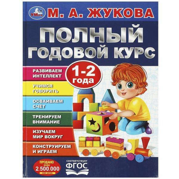 Полный годовой курс А4 96 стр Жукова (Синий) (Умка) Полный годовой курс. 1-2 года. М. А. Жукова. 197х255мм. 7БЦ. 96 стр. Умка в кор.12шт