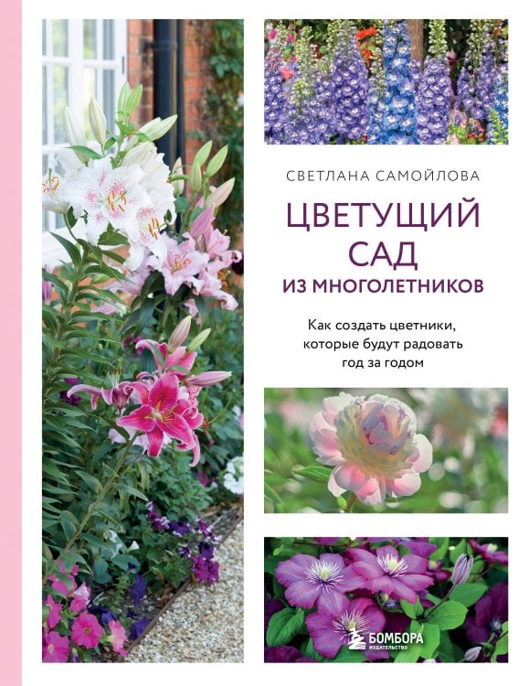 Цветущий сад из многолетников. Как создать цветники, которые будут радовать год за годом
