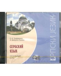 Сербский язык.Начальный курс.МР3
