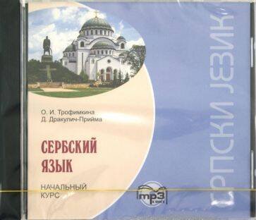 Сербский язык.Начальный курс.МР3