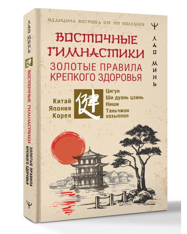 Восточные гимнастики — золотые правила крепкого здоровья