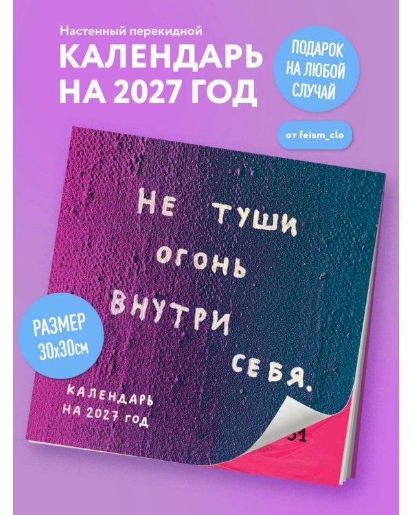 Дополнительное изображение книги «Не туши огонь внутри себя. Календарь настенный на 2027 год by feism_clo (300х300)»