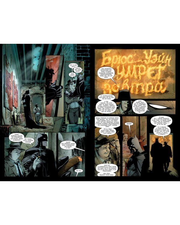 Бэтмен. Двор Сов