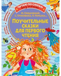 Поучительные сказки для первого чтения