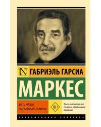 Жить, чтобы рассказывать о жизни