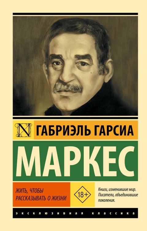 Обложка книги «Жить, чтобы рассказывать о жизни» — Гарсиа Маркес Габриэль, ISBN 9785171078287