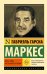 Обложка книги «Жить, чтобы рассказывать о жизни» — Гарсиа Маркес Габриэль, ISBN 9785171078287