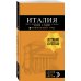 Оранжевый гид (обложка) ИТАЛИЯ: Рим, Флоренция, Венеция, Милан, Неаполь, Палермо : путеводитель + карта. 7-е изд., испр. и доп.