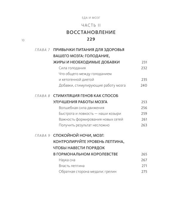 Еда и мозг. Что углеводы делают со здоровьем, мышлением и памятью