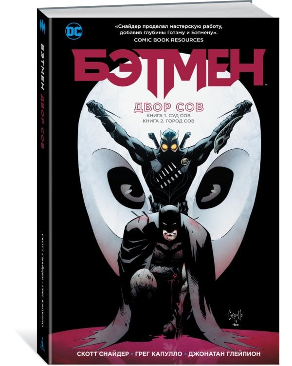 Бэтмен. Двор Сов