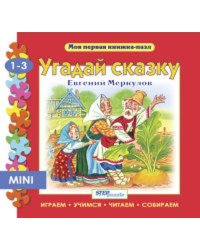 Мини книжка-пазл- "Угадай сказку"
