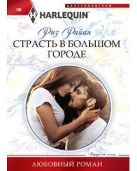 Страсть в большом городе