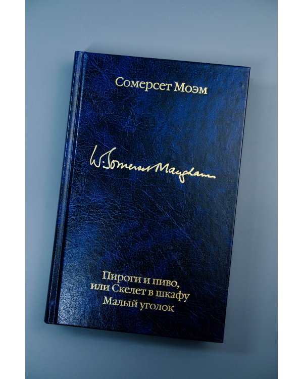 Пироги и пиво, или Скелет в шкафу. Малый уголок