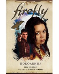 Firefly. Поколения