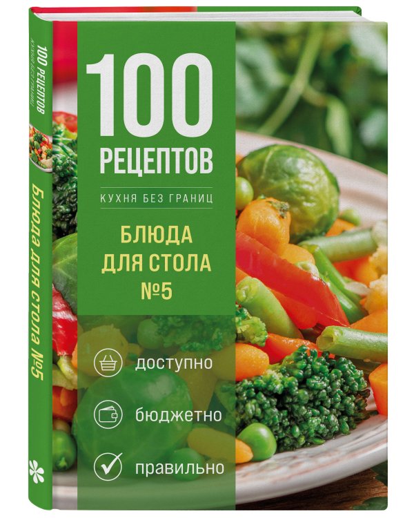 Дополнительное изображение книги «100 рецептов. Блюда для Стола №5»
