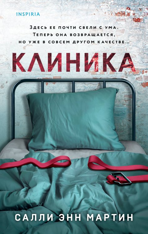 Tok. Пациент. Психиатрический триллер Клиника