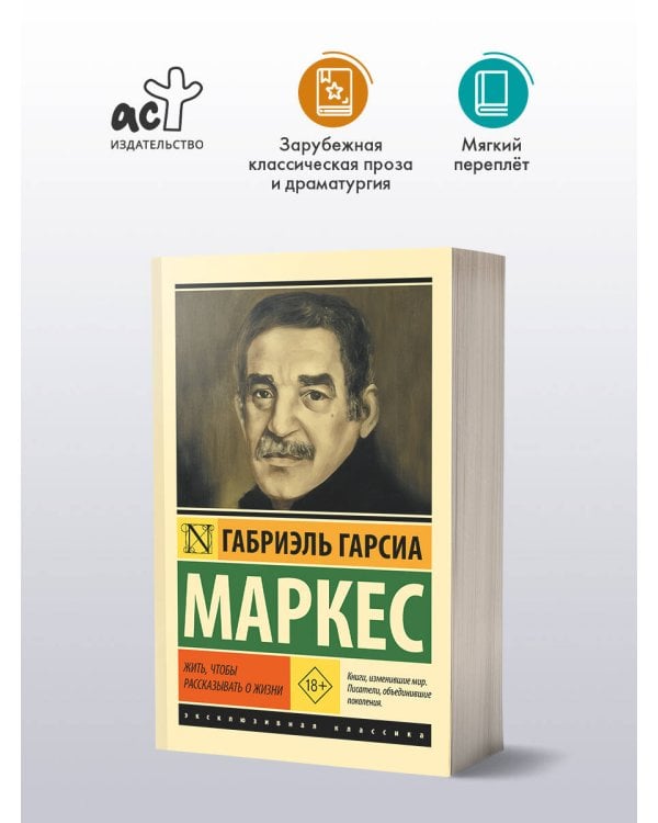 Дополнительное изображение книги «Жить, чтобы рассказывать о жизни»