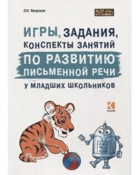 Игры, задания, конспекты занятий по развитию письменной речи у младших школьников