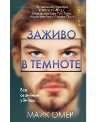 Заживо в темноте (#2)