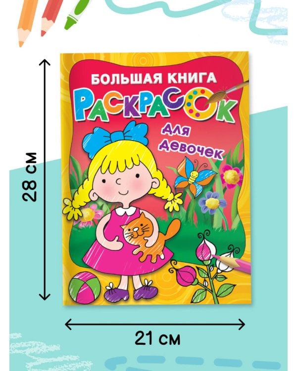 Большая книга раскрасок для девочек