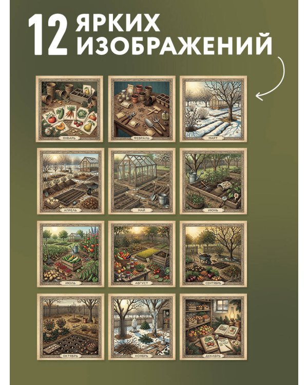 Ваш щедрый урожай. Календарь с советами для садоводов и огородников на 2027 год (300х300)