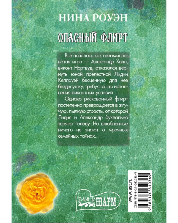 Дополнительное изображение книги «Опасный флирт»