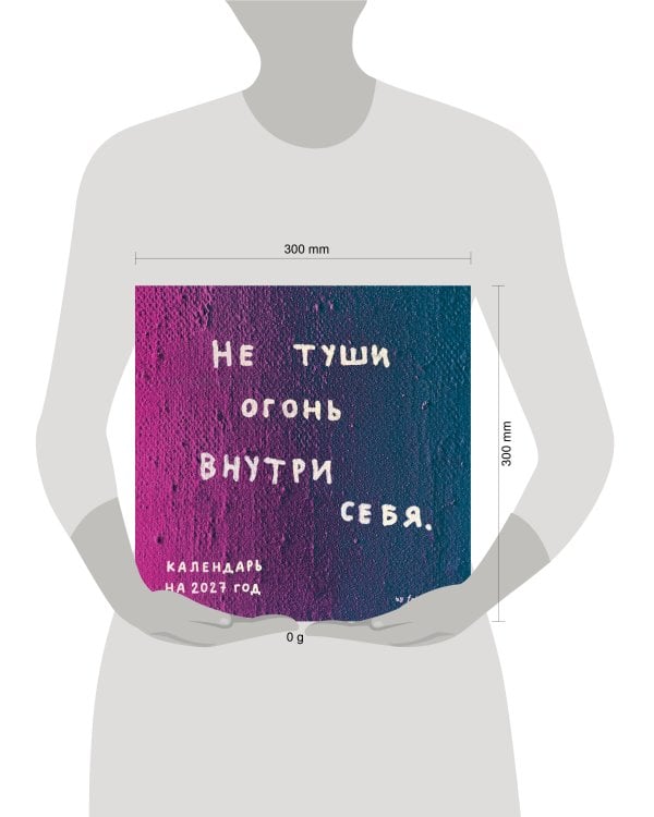 Дополнительное изображение книги «Не туши огонь внутри себя. Календарь настенный на 2027 год by feism_clo (300х300)»