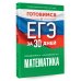 Готовимся к ЕГЭ за 30 дней. Математика