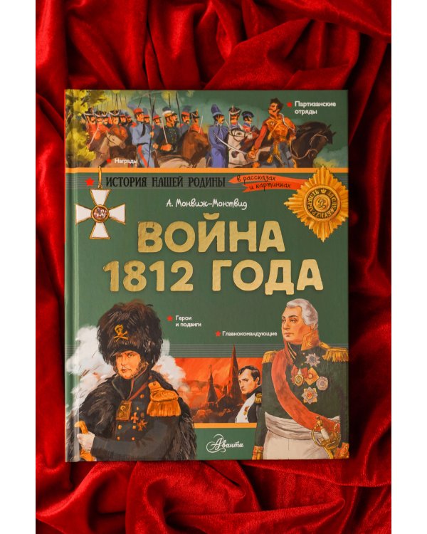 Дополнительное изображение книги «Война 1812 года»