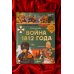 Дополнительное изображение книги «Война 1812 года»