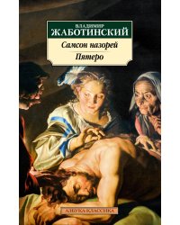 Самсон назорей. Пятеро