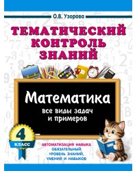 Тематический контроль знаний. Математика 4 класс