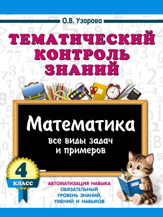 Обложка книги «Тематический контроль знаний. Математика 4 класс» — Узорова Ольга Васильевна, ISBN 9785171873257